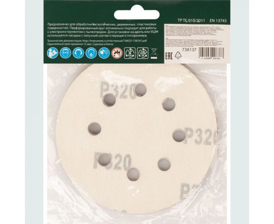 Круг абразивный перфорированный на ворсовой подложке под липучку 5 шт, 125 мм, P320 СИБРТЕХ 738137 – изображение 6