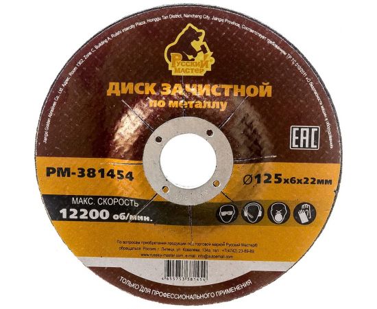 Диск зачистной 125x6х22 мм по металлу Русский Мастер РМ-381454 