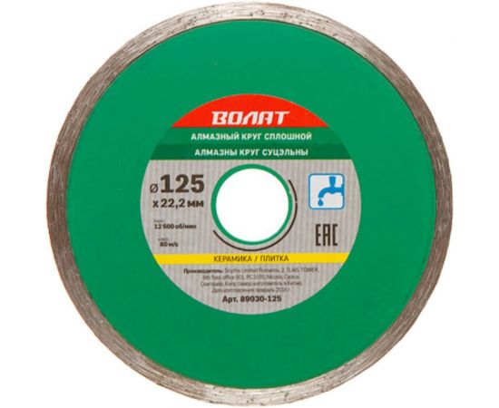 Круг алмазный сплошной по керамике (125х22 мм; мокрая резка) ВОЛАТ 89030-125 