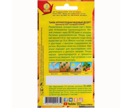 Семена Аэлита Тыква крупноплодная Медовый десерт, 1 г 4601729094859 – изображение 2