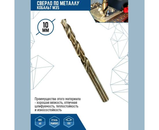 Сверло по металлу (5 шт; 10 мм; Р6М5К5) vertextools 515-10 – изображение 3