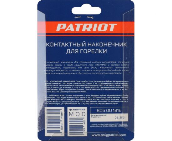 Наконечник контактный для горелки MIG 5 шт, М6x25, под проволоку 1 мм Patriot 605001816 – изображение 3