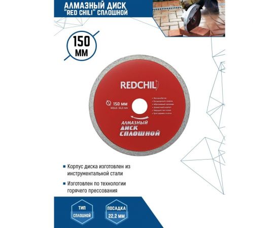 Диск алмазный сплошной (150х22.2 мм) REDCHILI 07-07-07-12 – изображение 2