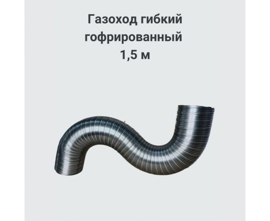 Газоход Прок (110 мм; 1.5 м) ГГН ПР001741 – изображение 2