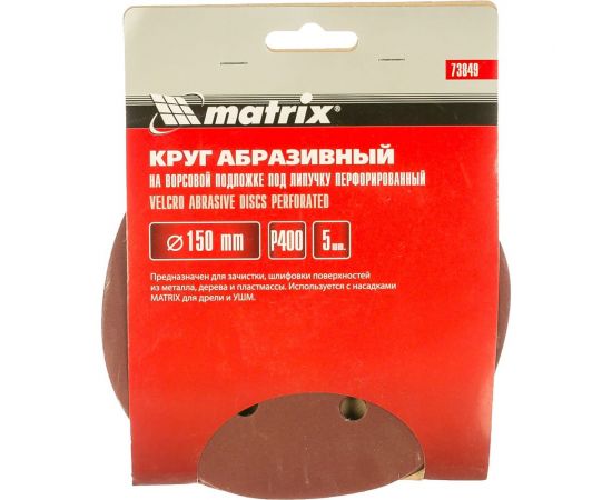 Круг абразивный на ворсовой подложке под липучку, перфорированный (5 шт; 150 мм; 6 отв.; P400) MATRIX 73849 – изображение 2
