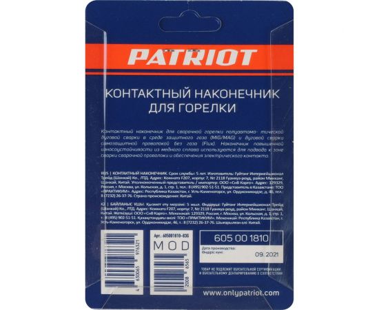 Наконечник контактный для горелки MIG 5 шт, М6x25, под проволоку 0.6 мм Patriot 605001810 – изображение 3