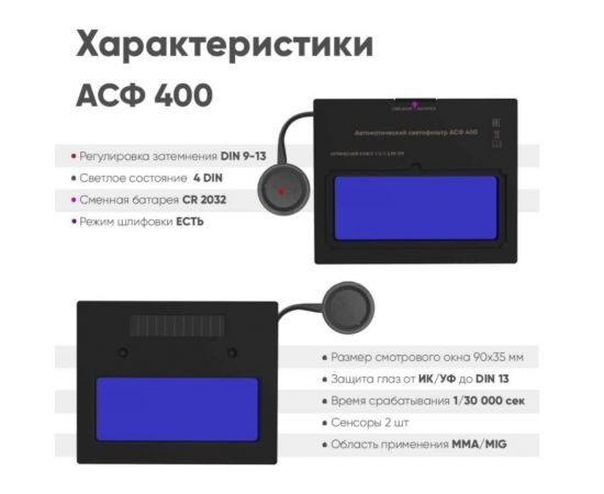 Маска сварщика хамелеон SPECTR 400 Start 51STVI74 – изображение 3