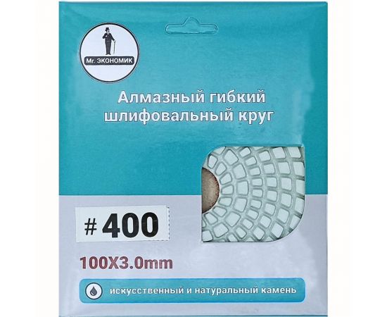 Алмазный гибкий шлифовальный круг 100 мм, № 400 Mr. Экономик 320-0400 – изображение 3