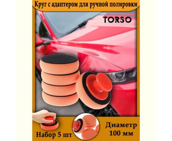 Круг с адаптером для ручной полировки 100 мм, набор 5 шт TORSO 6300817 – изображение 4