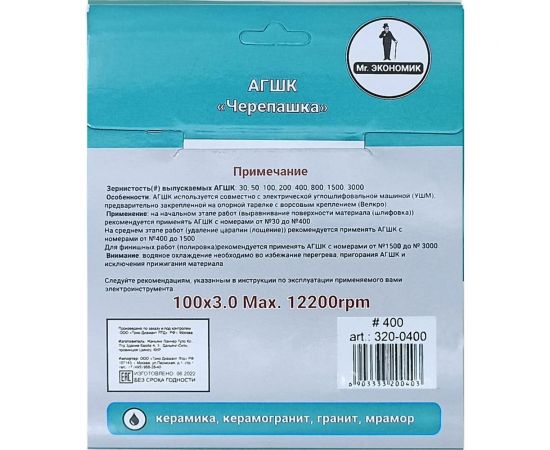 Алмазный гибкий шлифовальный круг 100 мм, № 400 Mr. Экономик 320-0400 – изображение 4