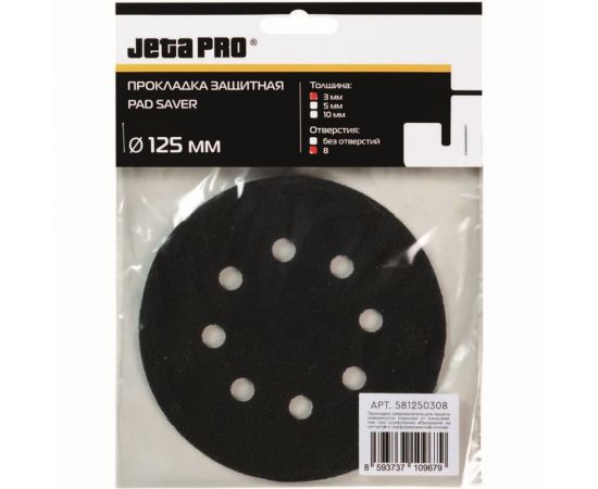 Прокладка защитная (125х3 мм; 8 отверстий) Jeta PRO 581250308 