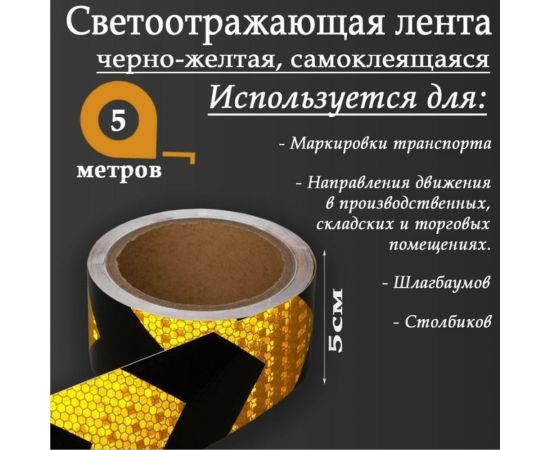 Светоотражающая самоклеящаяся лента СИМАЛЕНД черно-желтая, 5 см х 5 м 5155977 – изображение 2