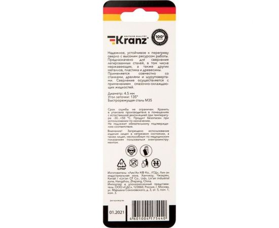 Сверло по металлу Кобальт (4.5x80x47 мм; HSS-Co) KRANZ KR-91-0506 – изображение 2