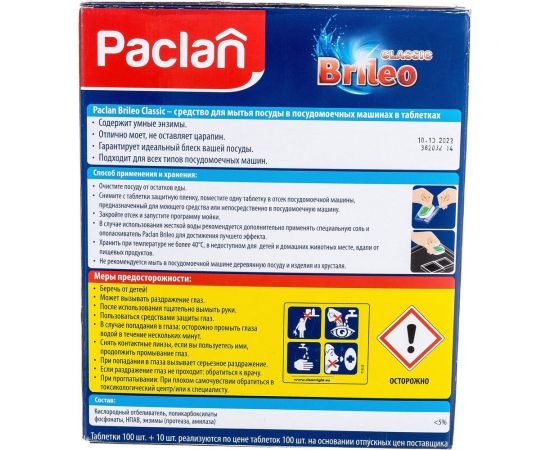 Таблетки для мытья посуды в посудомоечных машинах PACLAN Brileo Classic 110 шт. 419260 606316 – изображение 3