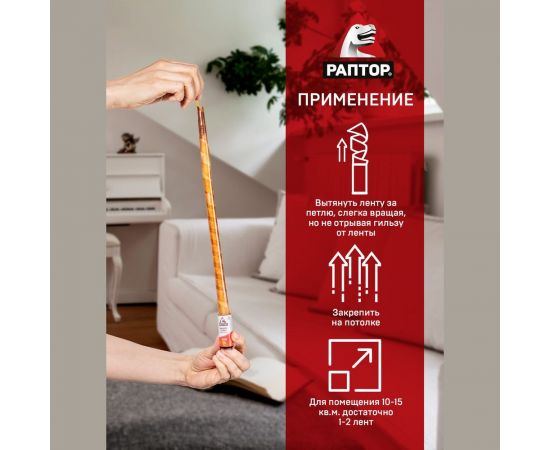 Липкая лента от мух РАПТОР 4 шт. 12647 G1014 – изображение 8