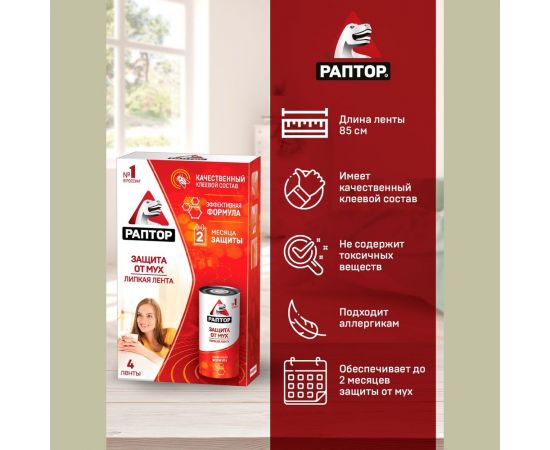 Липкая лента от мух РАПТОР 4 шт. 12647 G1014 – изображение 10