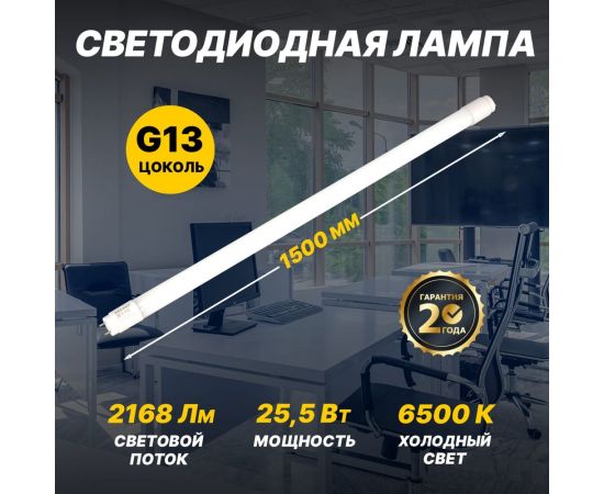 Светодиодная лампа REXANT матовая трубка Т8 25,5Вт 2168Лм g13 1500мм 6500k холодный свет 604-4059 – изображение 2