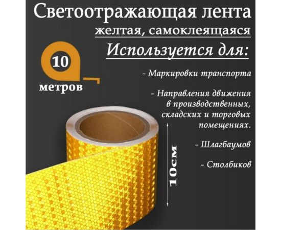 Светоотражающая самоклеящаяся лента СИМАЛЕНД желтая, 10 см х 10 м 5155994 – изображение 2