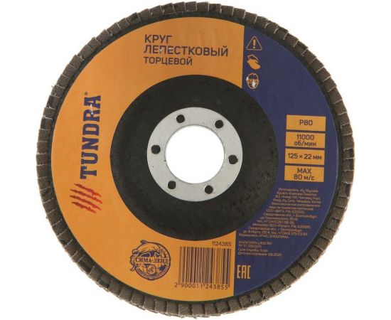 Круг лепестковый торцевой (125х22 мм; Р80) TUNDRA 1124385 