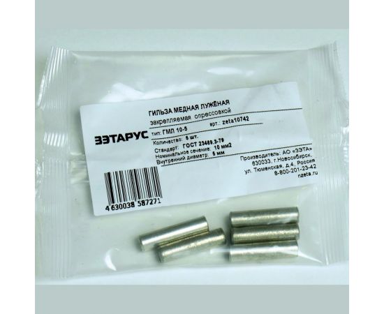 Гильза ЗЭТАРУС ГМЛ 10-5 упаковка 5шт zeta10742 – изображение 2