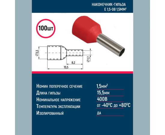 Наконечник-гильза Grisard Electric Е 1,5-08 1,5мм2 с изолированным фланцем красный (100шт) GE (E1508) GRE-014-0032 – изображение 2