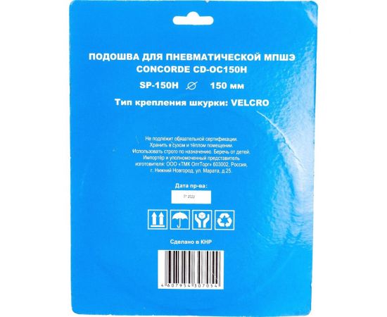 Подошва шлифовальная CD-OS150H 150 мм для пневмошлифмашины CONCORDE 6629387 – изображение 3