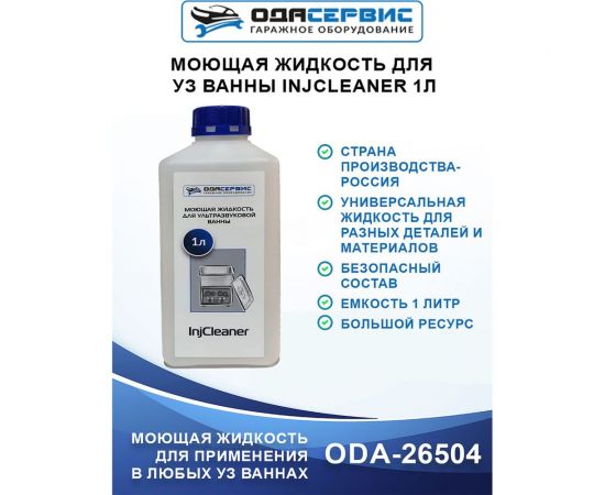 Моющая жидкость для ультразвуковой ванны InjCleaner 1 л ОДА Сервис ODA-26504 – изображение 3