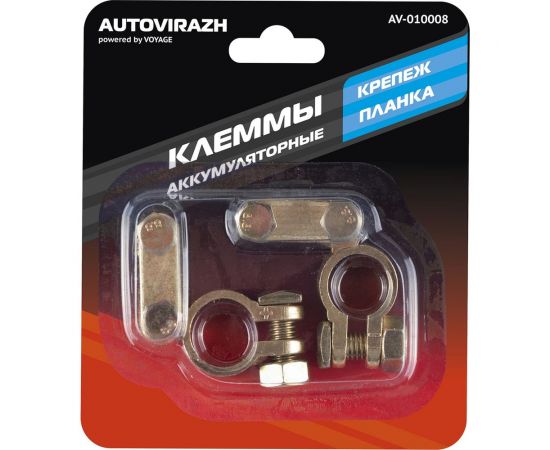 Клеммы АКБ AUTOVIRAZH AV-010008 – изображение 6