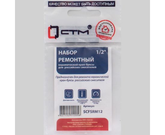 Рем.набор керамической кран-буксы СТМ 1/2" для смесителей (рос) (Т) SCFSRM12 