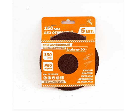 Круг абразивный без отверстий (5 шт; 150 мм; Р60) BOHRER 52115006 