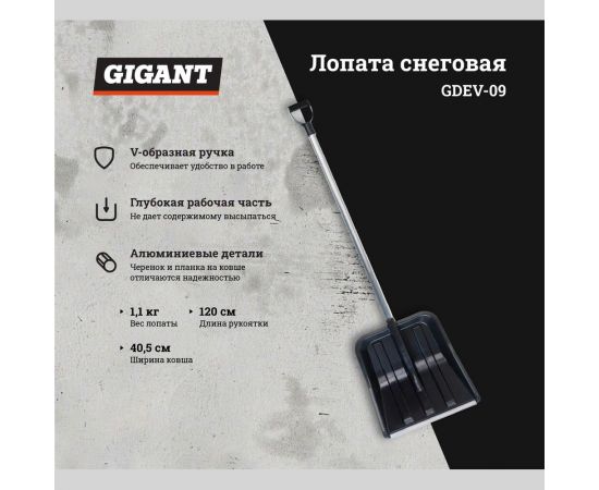 Снеговая лопата в сборе с алюминиевым черенком и V-ручкой Gigant Акронис GDEV-09 – изображение 2