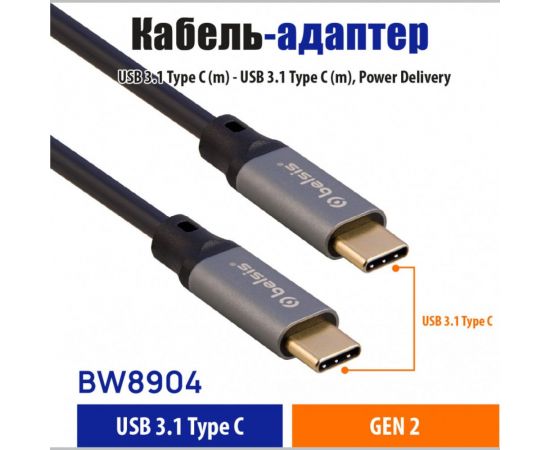 Кабель-адаптер USB 3.1 Type C (m) - USB 3.1 Type C (m), Power Delivery, 1,5 м, чёрный Belsis BW8904 – изображение 2