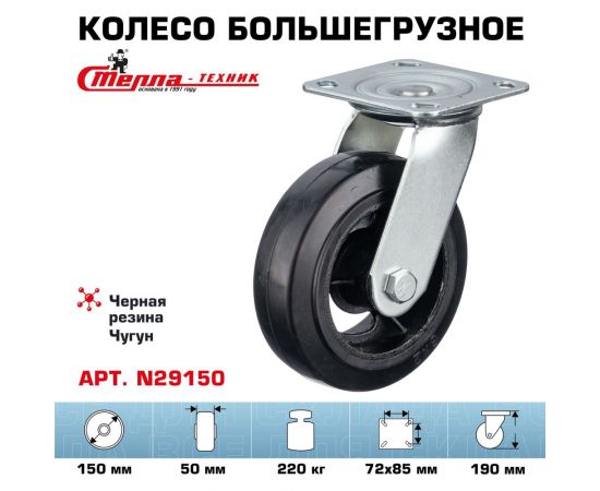 Колесо поворотное (150 мм; игольчатый подшипник; грузоподъемность 220 кг; чугун; резина) СТЕЛЛА-ТЕХНИК N29150 – изображение 2