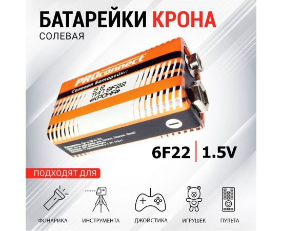 Солевая батарейка PROCONNECT 9V 6F22 Крона 30-0030 – изображение 2