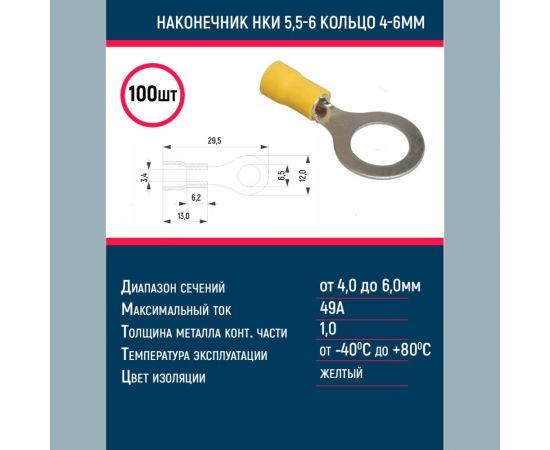 Наконечник Grisard Electric НКИ 5,5-6 кольцо 4-6мм (100шт/упак) GRE-014-0052 – изображение 2
