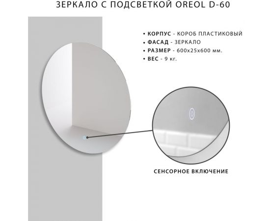 Зеркало с подсветкой Итана Oreol D-600 4627189089358 – изображение 9