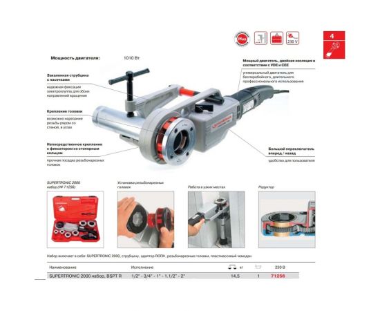 Ручной электрический клупп Rothenberger SUPERTRONIC 2000 BSPT R1/2-2 71256 – изображение 9