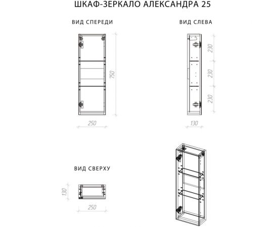 Зеркальный шкаф ИТАНА Александра 25 250х130х750 66896 – изображение 9