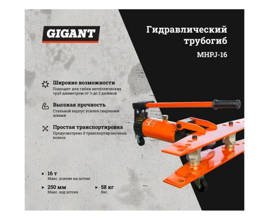 Ручной гидравлический трубогиб Gigant 16т. MHPJ-16 – изображение 2