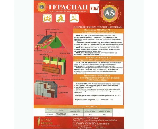 Супердиффузионная, паропроницаемая трехслойная мембрана ТЕРАСПАН AS 70 кв. м 466077150532 – изображение 2