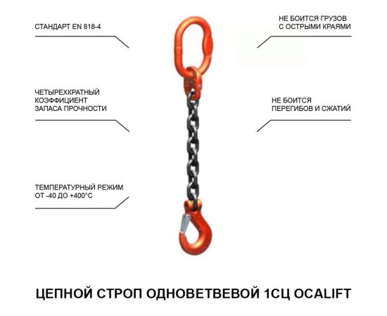 Одноветвевой цепной строп OCALIFT 1СЦ 1,5 тонны, 1,5 м, т8 1sc7_1,5_1,5m 1sc1500t15 – изображение 2