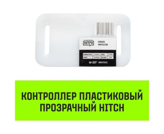 Контроллер HITCH CP5016 пластиковый, прозрачный, 50 мм x 160 мм SZ067433 – изображение 3