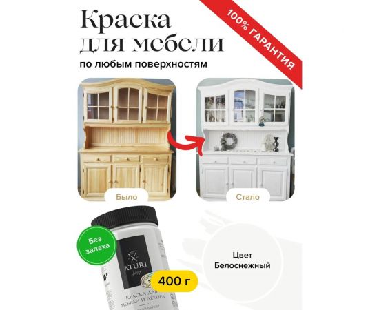 Краска для мебели и декора ATURI Design Меловой бархат mia белоснежный, 0.4 кг T1-00010813 – изображение 3