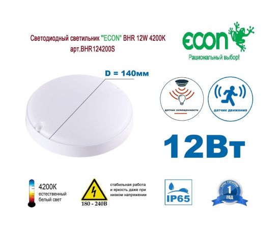 Светильник ECON LED 12W BHR 4200K с датчиком движения арт. BHR124200S – изображение 2