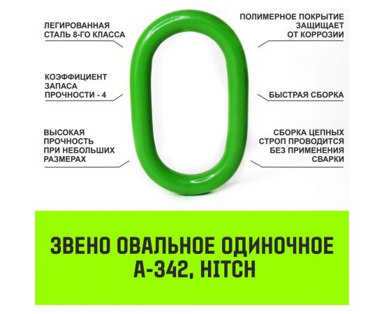 Овальное одиночное звено HITCH A-342, Т8 кл., 2.2 т SZ071407 – изображение 3