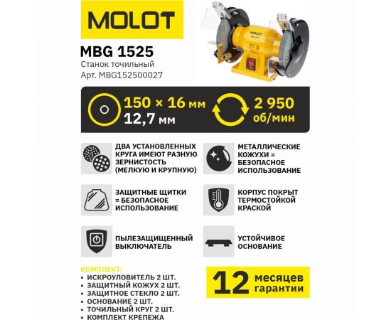 Точильный станок MOLOT MBG152500027 – изображение 6