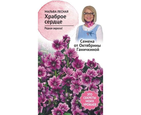 Семена ОКТЯБРИНА ГАНИЧКИНА Мальва Храброе сердце 10 шт. 119678 
