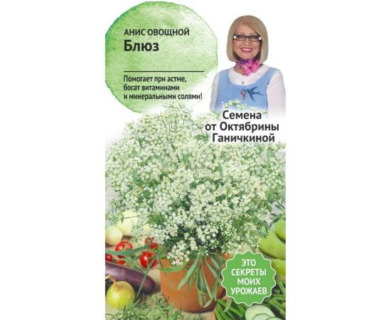 Семена ОКТЯБРИНА ГАНИЧКИНА Анис Блюз 0.5 г 120175 
