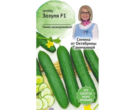 Семена ОКТЯБРИНА ГАНИЧКИНА Огурец Зозуля F1 10 шт. 119196 