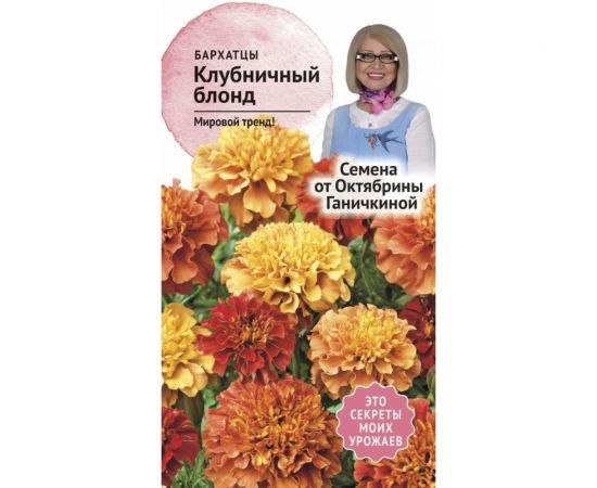 Семена ОКТЯБРИНА ГАНИЧКИНА Бархатцы Клубничный Блонд 10 шт. 119297 